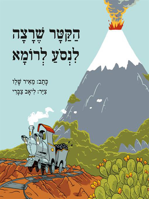 Title details for הקטר שרצה לנסוע לרומא - The Engine That Wanted to Go to Rome by מאיר שלו - Available